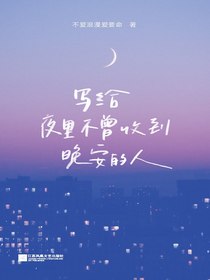 写给夜里不曾收到晚安的人