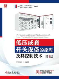 低压成套开关设备的原理及其控制技术（第4版）