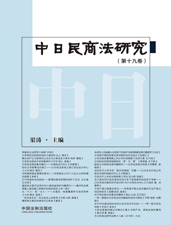 中日民商法研究（第十九卷）