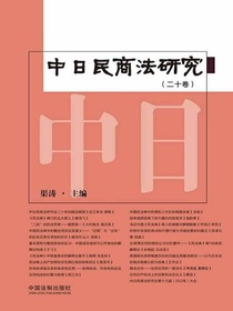中日民商法研究（第二十卷）