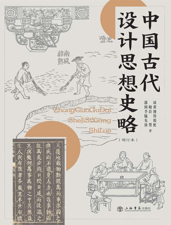 中国古代设计思想史略