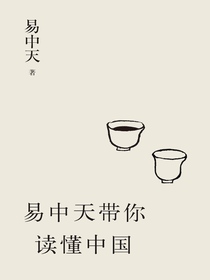 易中天带你读懂中国（共五册）