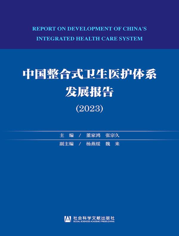 中国整合式卫生医护体系发展报告（2023）