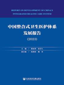中国整合式卫生医护体系发展报告（2023）