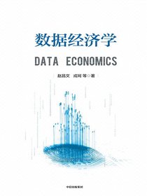 数据经济学