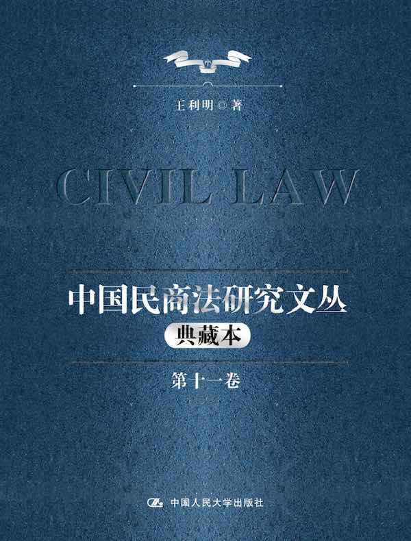 中国民商法研究文丛（典藏版）（第十一卷）