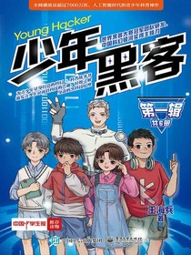 少年黑客（第一辑全六册）