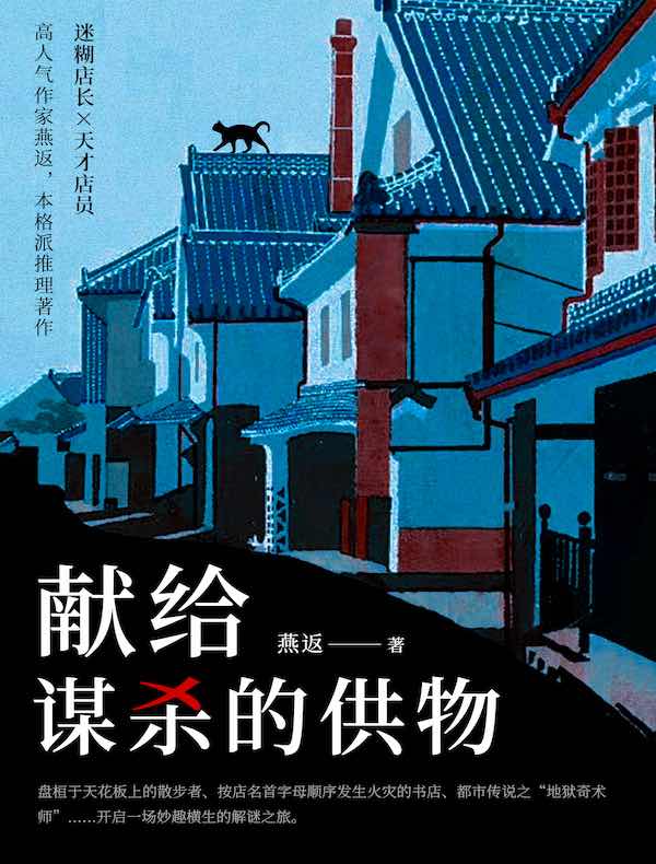 献给谋杀的供物