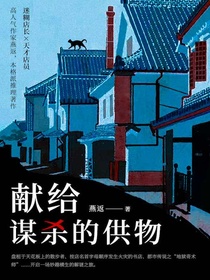 献给谋杀的供物