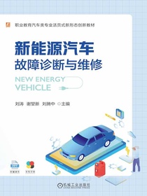 新能源汽车故障诊断与维修