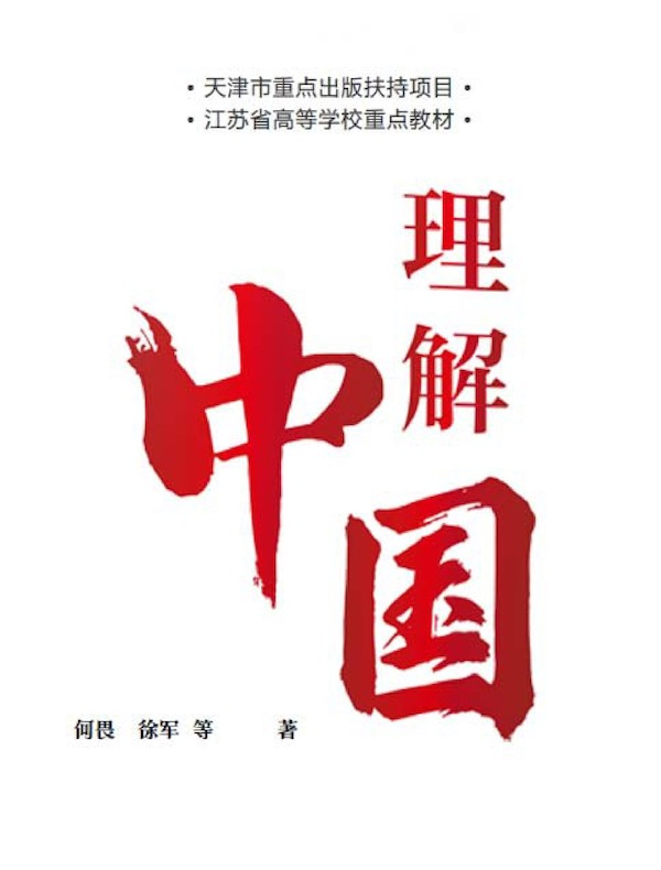 理解中国