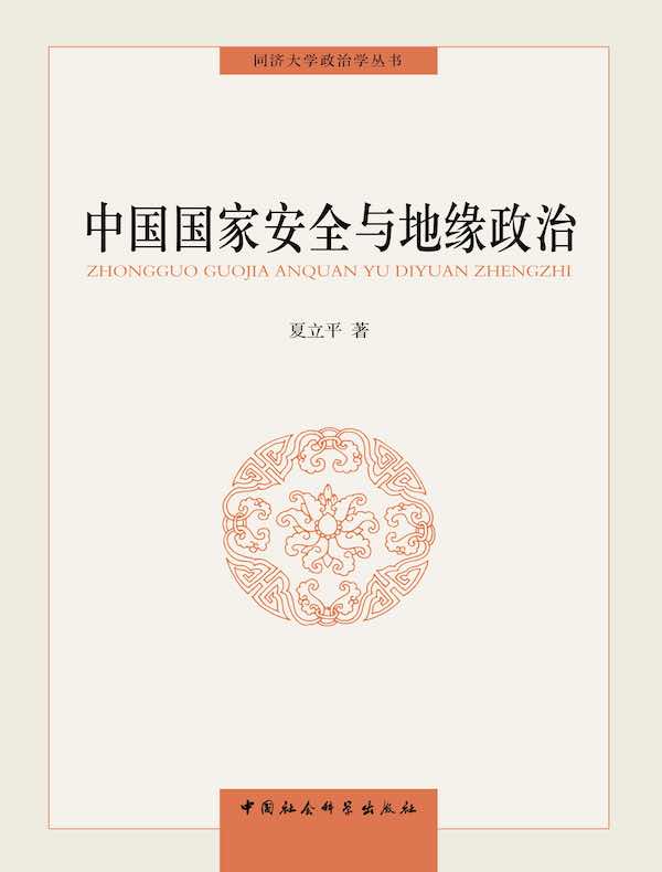 中国国家安全与地缘政治