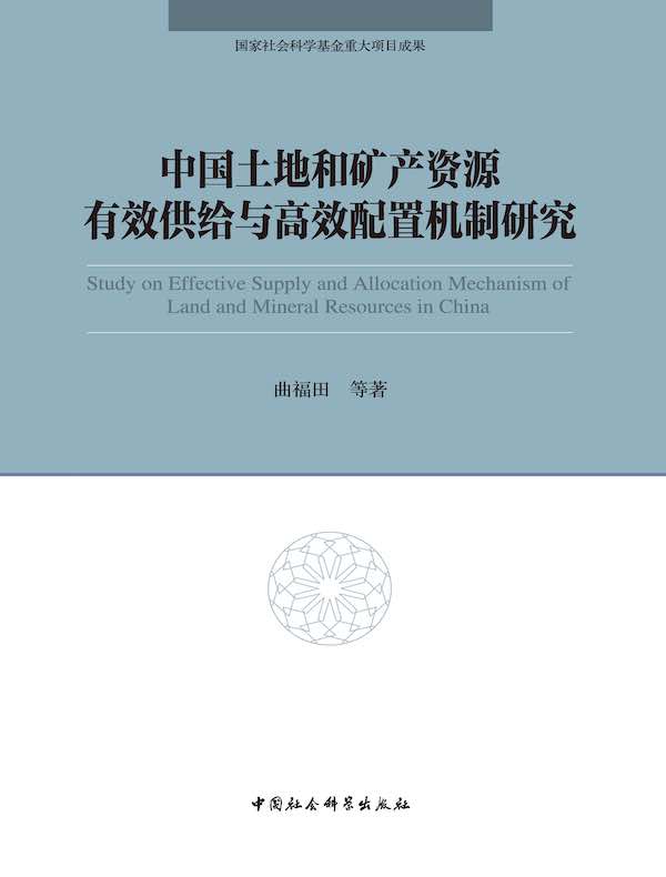 中国土地和矿产资源有效供给与高效配置机制研究