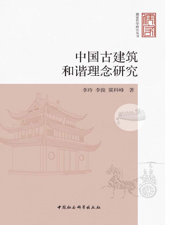 中国古建筑和谐理念研究