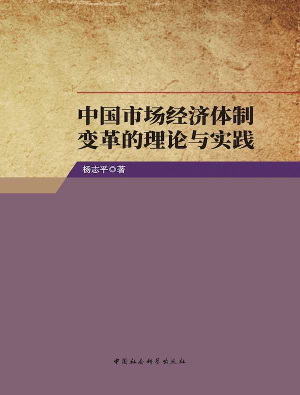 中国市场经济体制变革的理论与实践