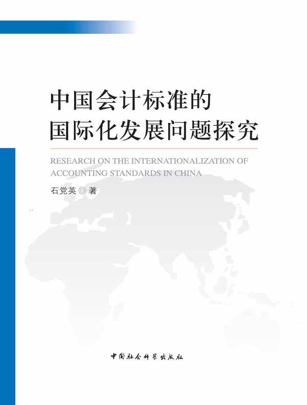 中国会计标准的国际化发展问题探究