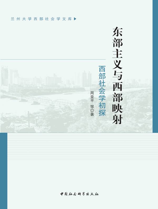 东部主义与西部映射：西部社会学初探