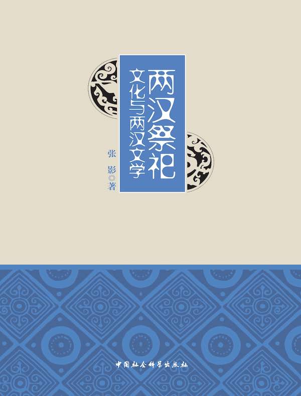 两汉祭祀文化与两汉文学