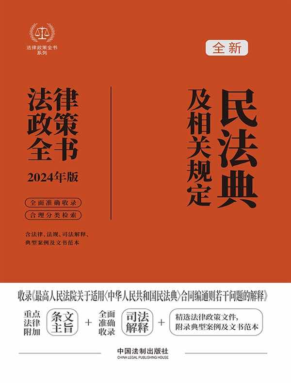 民法典及相关规定法律政策全书：含法律、法规、司法解释、典型案例及相关文书（2024年版）（法律政策全书系列）