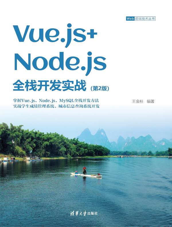 Vue.js+Node.js全栈开发实战（第二版）