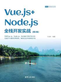 Vue.js+Node.js全栈开发实战（第二版）