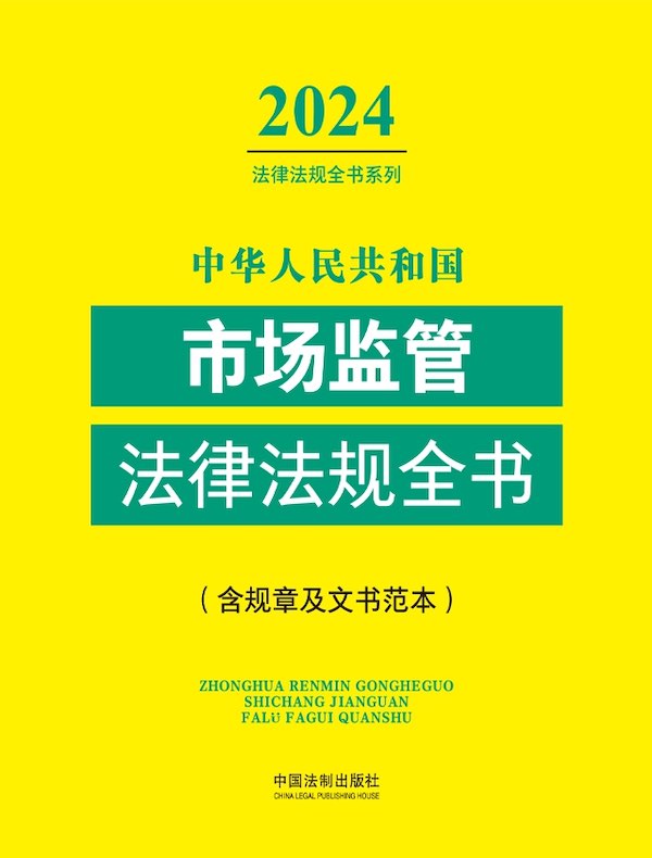 中华人民共和国市场监管法律法规全书（含规章及文书范本）（2024法律法规全书系列）