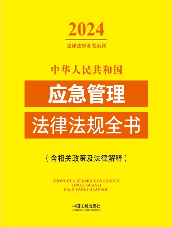 中华人民共和国应急管理法律法规全书（含相关政策及法律解释）（2024法律法规全书系列）