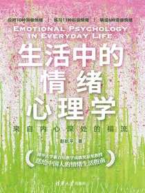 生活中的情绪心理学：来自内心深处的福流