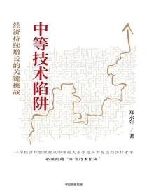 中等技术陷阱：经济持续增长的关键挑战