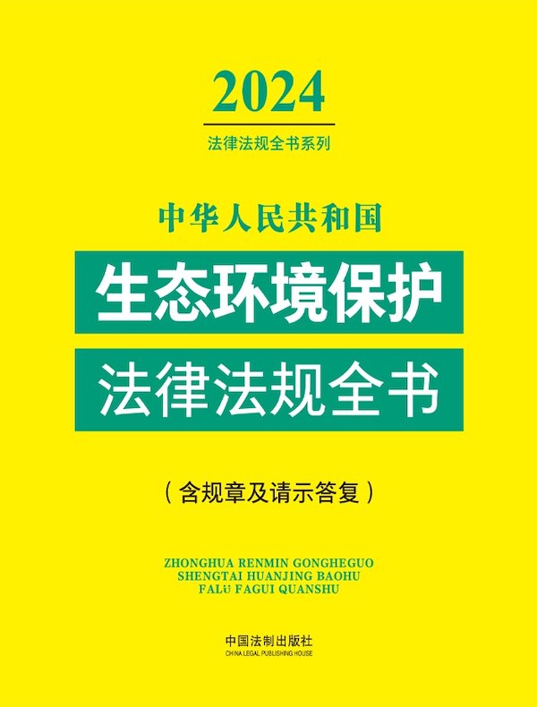 中华人民共和国生态环境保护法律法规全书（含规章及请示答复）（2024法律法规全书系列）