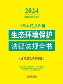 中华人民共和国生态环境保护法律法规全书（含规章及请示答复）（2024法律法规全书系列）