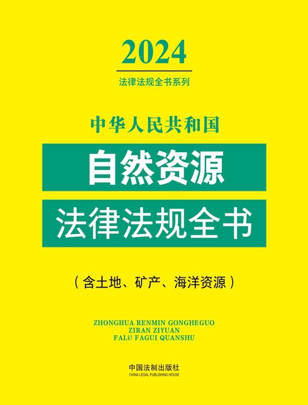 中华人民共和国自然资源法律法规全书(含土地、矿产、海洋资源)(2024法律法规全书系列)