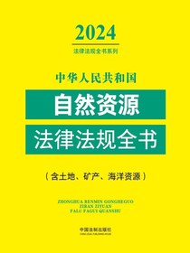 中华人民共和国自然资源法律法规全书（含土地、矿产、海洋资源）（2024法律法规全书系列）