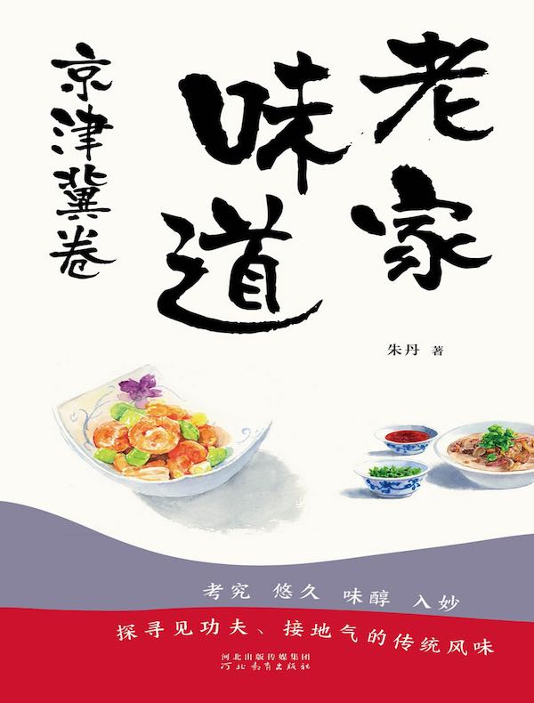 老家味道-京津冀卷 老家味道-京津冀卷