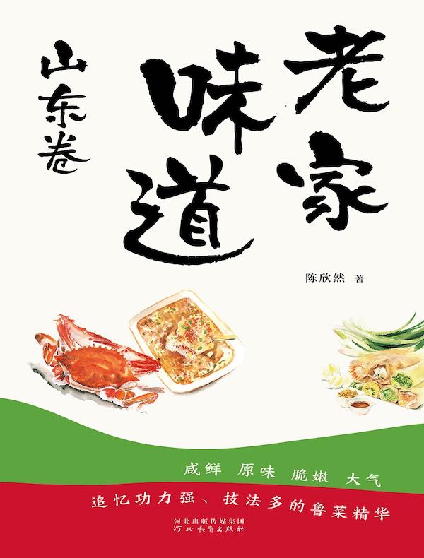 老家味道:山东卷 老家味道:山东卷