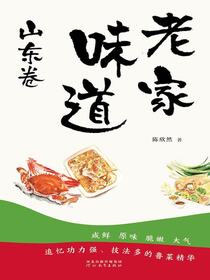 老家味道：山东卷