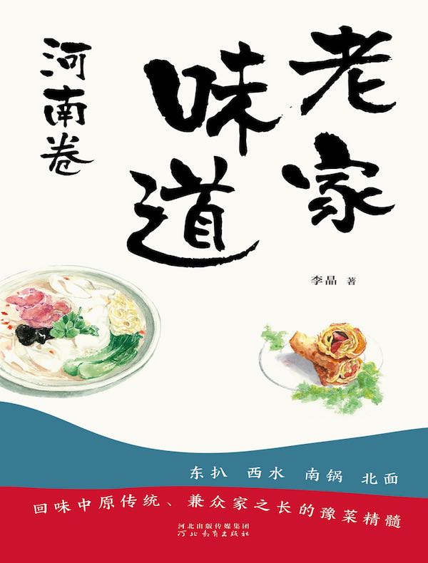 老家味道:河南卷 老家味道:河南卷