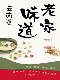 老家味道：云南卷