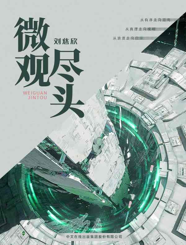 微观尽头