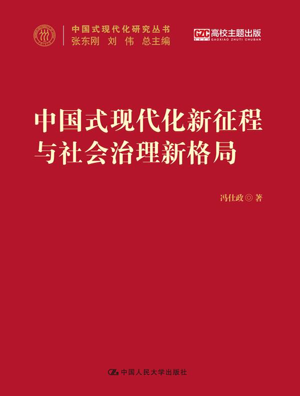 中国现代化新征程与社会治理新格局