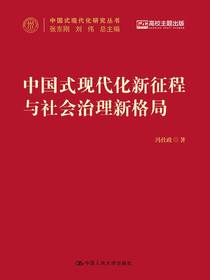 中国现代化新征程与社会治理新格局