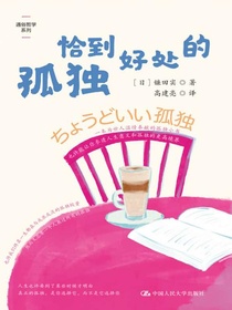 恰到好处的孤独