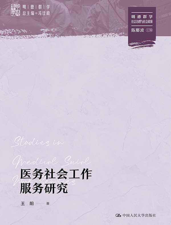 医务社会工作服务研究