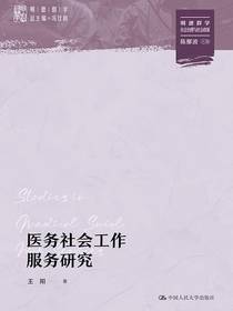 医务社会工作服务研究