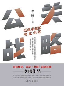 公关战略：成就卓越的商业组织