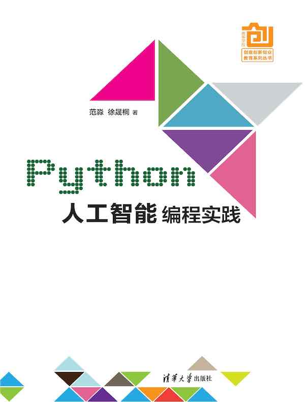 Python人工智能编程实践