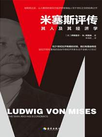 米塞斯评传：其人及其经济学