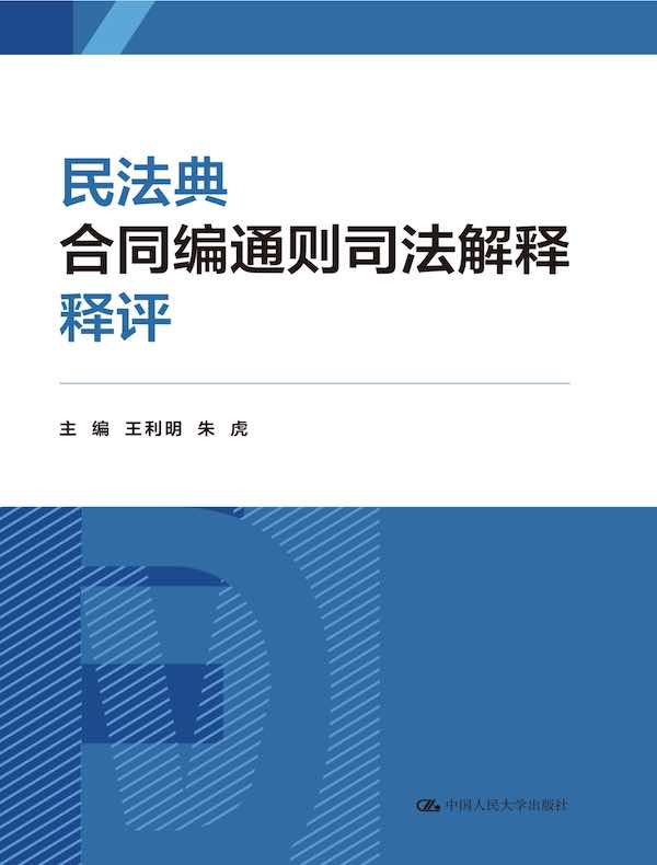 民法典合同编通则司法解释释评