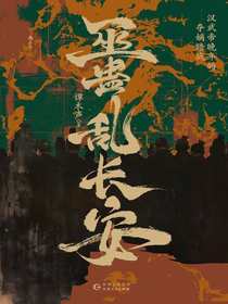 巫蛊乱长安：汉武帝晚年的夺嫡暗战