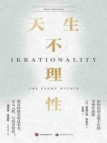 天生不理性